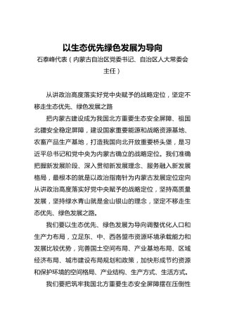 “两会·声音”石泰峰：以生态优先绿色发展为导向(2)
