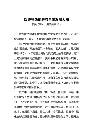 “两会·声音”李强：以更强功能服务全国发展大局(2)