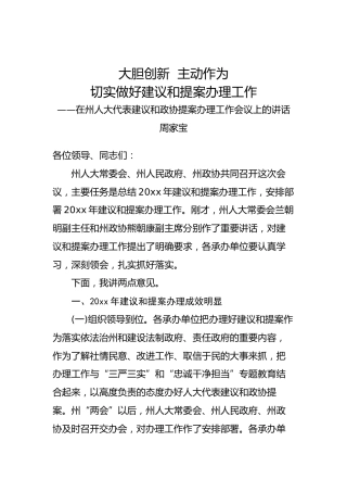 周家宝：在州人大代表建议和政协提案办理工作会议上的讲话