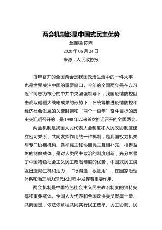 赵连稳陈煦：两会机制彰显中国式民主优势