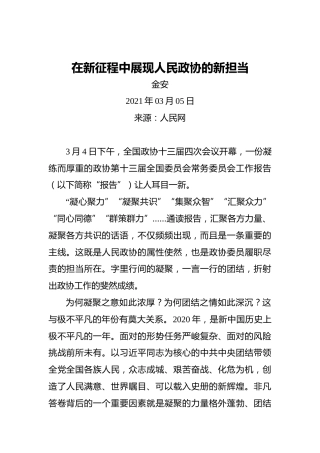在新征程中展现人民政协的新担当
