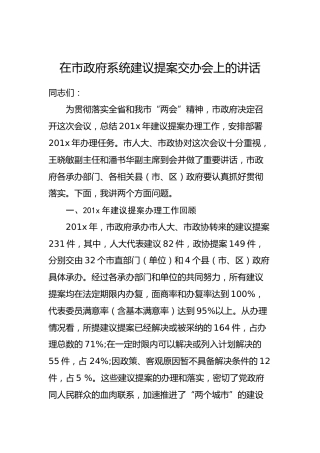 在市政府系统建议提案交办会上的讲话