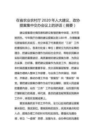 在省农业农村厅2020年人大建议、政协提案集中交办会议上的讲话