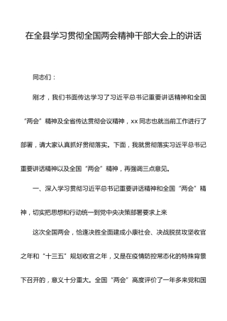 在全县学习贯彻全国两会精神干部大会上的讲话