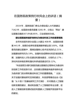 在国务院政策例行吹风会上的讲话（摘要）