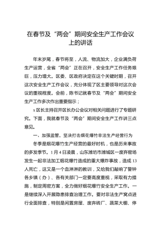 在春节及“两会”期间安全生产工作会议上的讲话