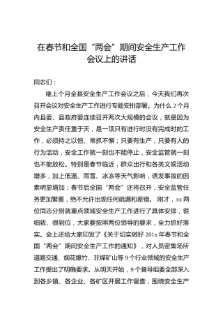 在春节和全国“两会”期间安全生产工作会议上的讲话