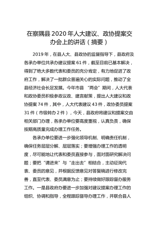 在察隅县2020年人大建议、政协提案交办会上的讲话（摘要）