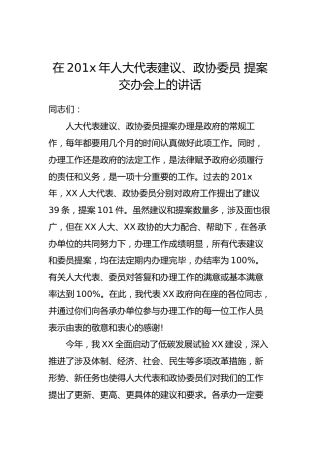 在201x年人大代表建议、政协委员提案交办会上的讲话