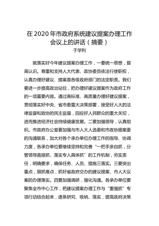于学利：在2020年市政府系统建议提案办理工作会议上的讲话