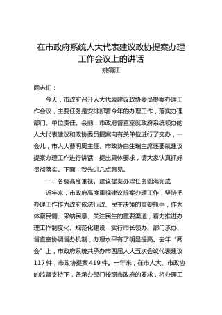 姚靖江：在市政府系统人大代表建议政协提案办理工作会议上的讲话