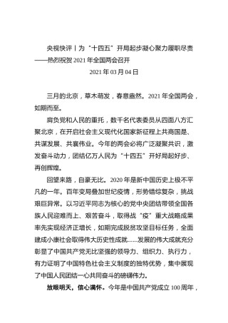 央视快评丨为“十四五”开局起步凝心聚力履职尽责——热烈祝贺2021年全国两会召开