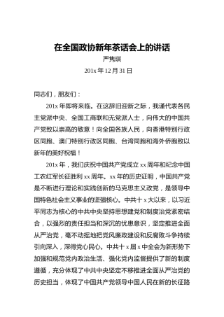 严隽琪：在全国政协新年茶话会上的讲话