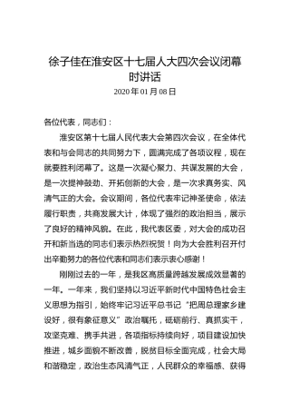 徐子佳：在淮安区十七届人大四次会议闭幕时讲话