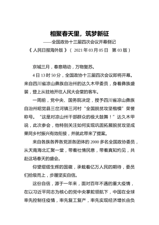 相聚春天里，筑梦新征——全国政协十三届四次会议开幕侧记(1)