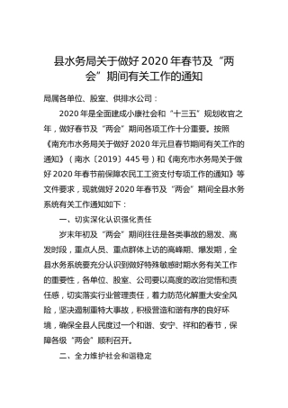 县水务局关于做好2020年春节及“两会”期间有关工作的通知