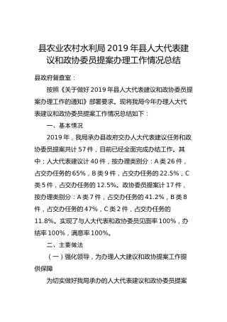 县农业农村水利局2019年县人大代表建议和政协委员提案办理工作情况总结