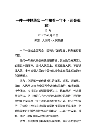 吴月：一件一件抓落实一年接着一年干（两会观察）(2)