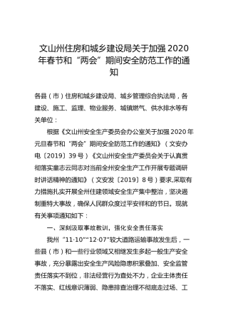 文山州住房和城乡建设局关于加强2020年春节和“两会”期间安全防范工作的通知