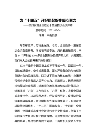 为“十四五”开好局起好步凝心聚力——热烈祝贺全国政协十三届四次会议开幕(1)