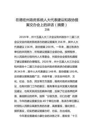 卫岗：在德宏州政府系统人大代表建议和政协提案交办会上的讲话