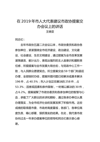 王晓亚：在2019年市人大代表建议市政协提案交办会议上的讲话