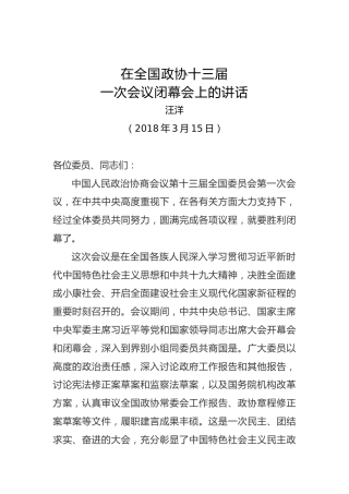 汪洋：在全国政协十三届一次会议闭幕会上的讲话