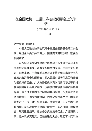 汪洋：在全国政协十三届二次会议闭幕会上的讲话