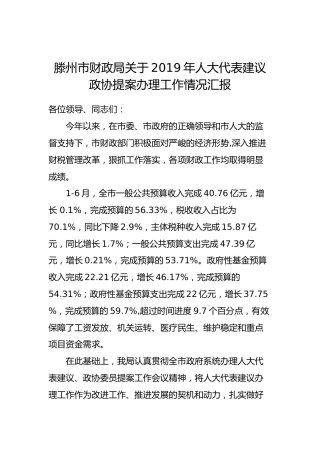 滕州市财政局关于2019年人大代表建议政协提案办理工作情况汇报