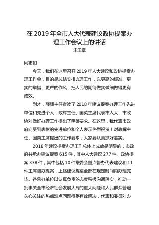 宋玉章：在2019年全市人大代表建议政协提案办理工作会议上的讲话