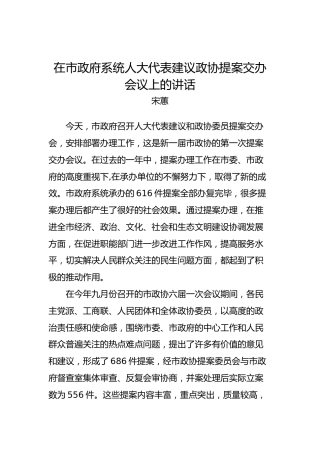 宋蕙 ：在市政府系统人大代表建议政协提案交办会议上的讲话