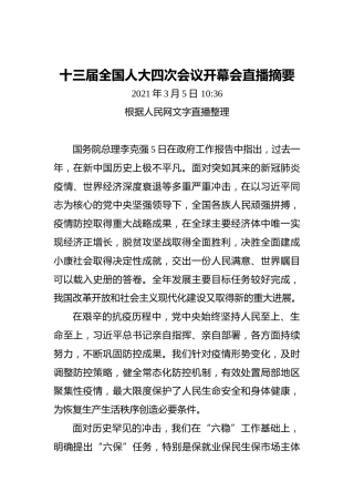 十三届全国人大四次会议开幕会直播摘要