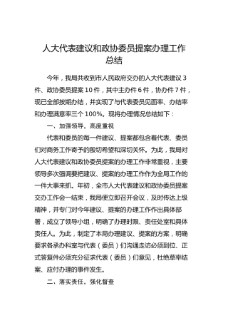 人大代表建议和政协委员提案办理工作总结
