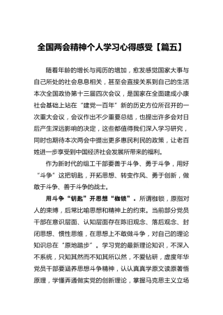 全国两会精神个人学习心得感受【篇五】