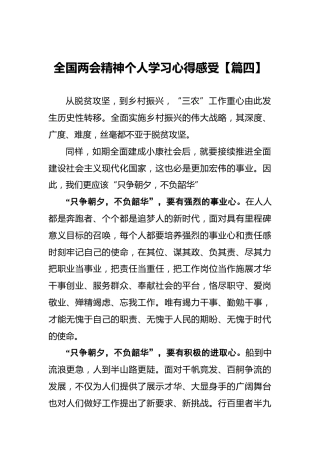 全国两会精神个人学习心得感受【篇四】