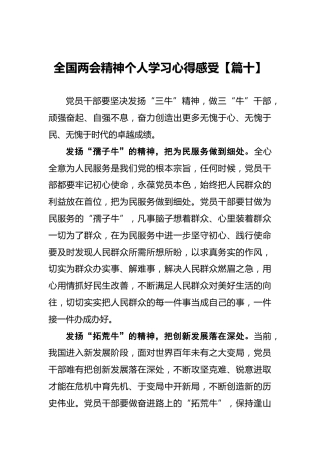 全国两会精神个人学习心得感受【篇十】