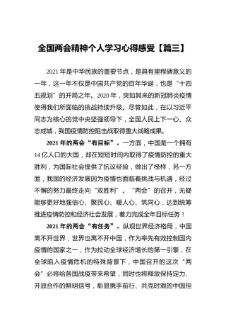 全国两会精神个人学习心得感受【篇三】