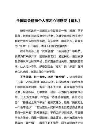 全国两会精神个人学习心得感受【篇九】