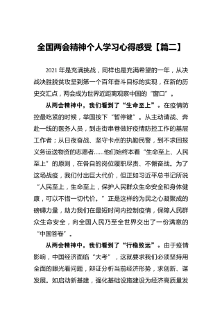 全国两会精神个人学习心得感受【篇二】