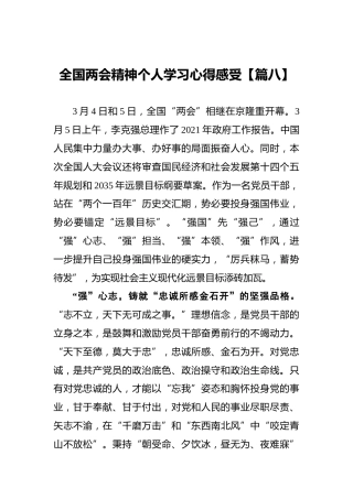 全国两会精神个人学习心得感受【篇八】