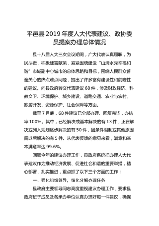 平邑县2019年度人大代表建议、政协委员提案办理总体情况