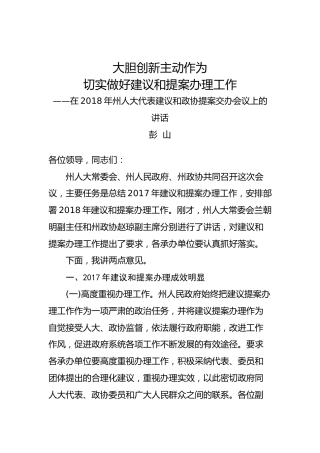彭山：在州人大代表建议和政协提案交办会议上的讲话