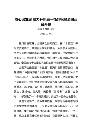 凝心谋发展聚力开新局—热烈祝贺全国两会开幕(1)