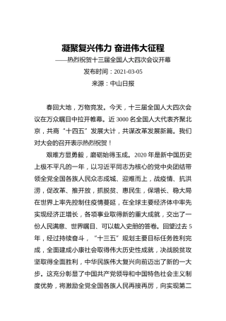 凝聚复兴伟力奋进伟大征程——热烈祝贺十三届全国人大四次会议开幕(3)