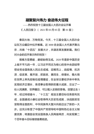 凝聚复兴伟力奋进伟大征程——热烈祝贺十三届全国人大四次会议开幕(2)