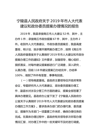 宁陵县人民政府关于2019年市人大代表建议和政协委员提案办理情况的报告