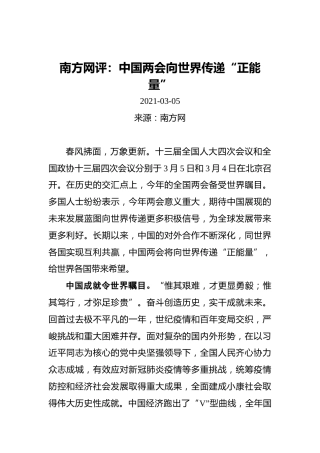 南方网评：中国两会向世界传递“正能量”(2)