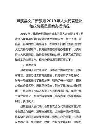芦溪县文广新旅局2019年人大代表建议和政协委员提案办理情况