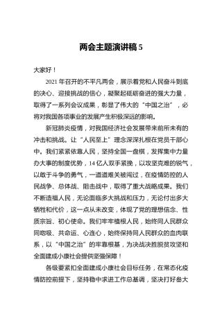 两会主题演讲稿5