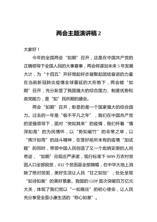 两会主题演讲稿2